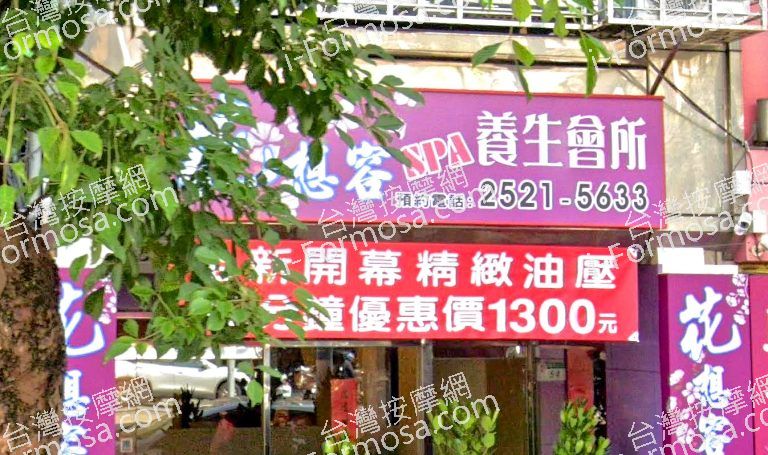 花想容SPA養生會所 4 768x455