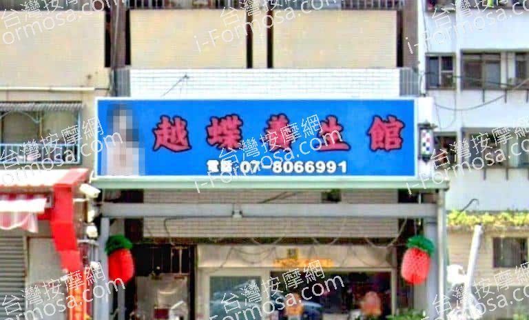 越蝶養生館 1 1 768x464