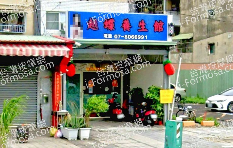 越蝶養生館 3 1 768x487