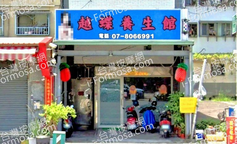 越蝶養生館 4 1 768x468