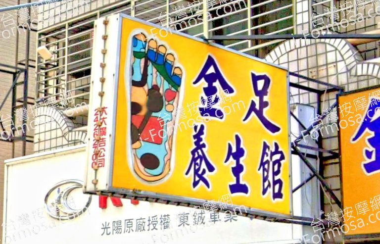 金足養生館 3 768x493