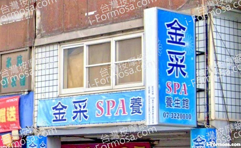 金采SPA養生館 2 768x471
