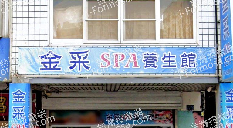 金采SPA養生館 5 768x422