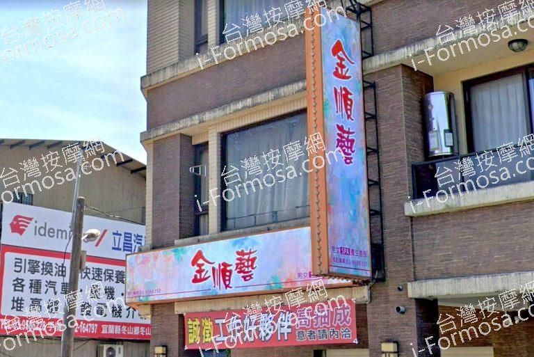 金順藝SPA養生會館 2 768x513