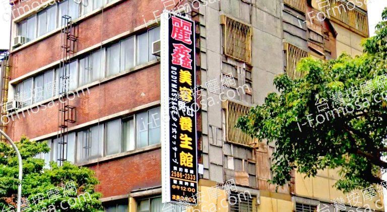 麗鑫美容養生館 1 768x421