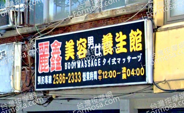 麗鑫美容養生館 2 768x472