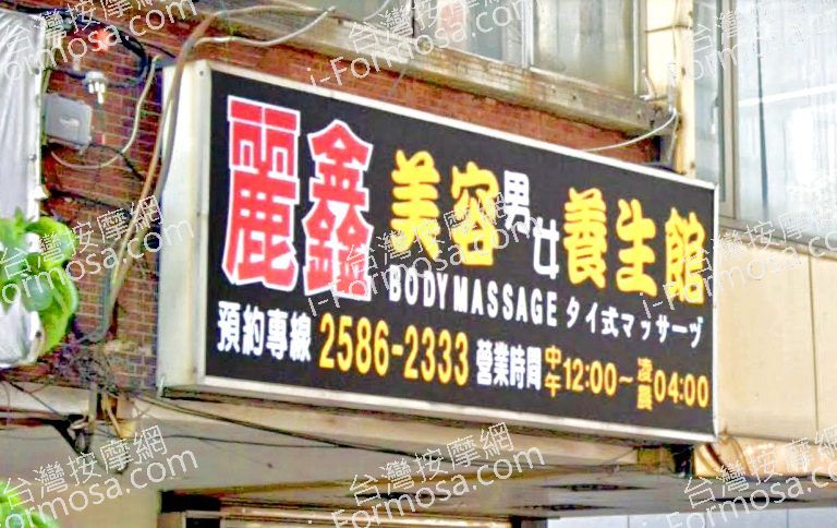 麗鑫美容養生館 4 768x484