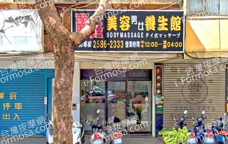 麗鑫美容養生館 6 768x486