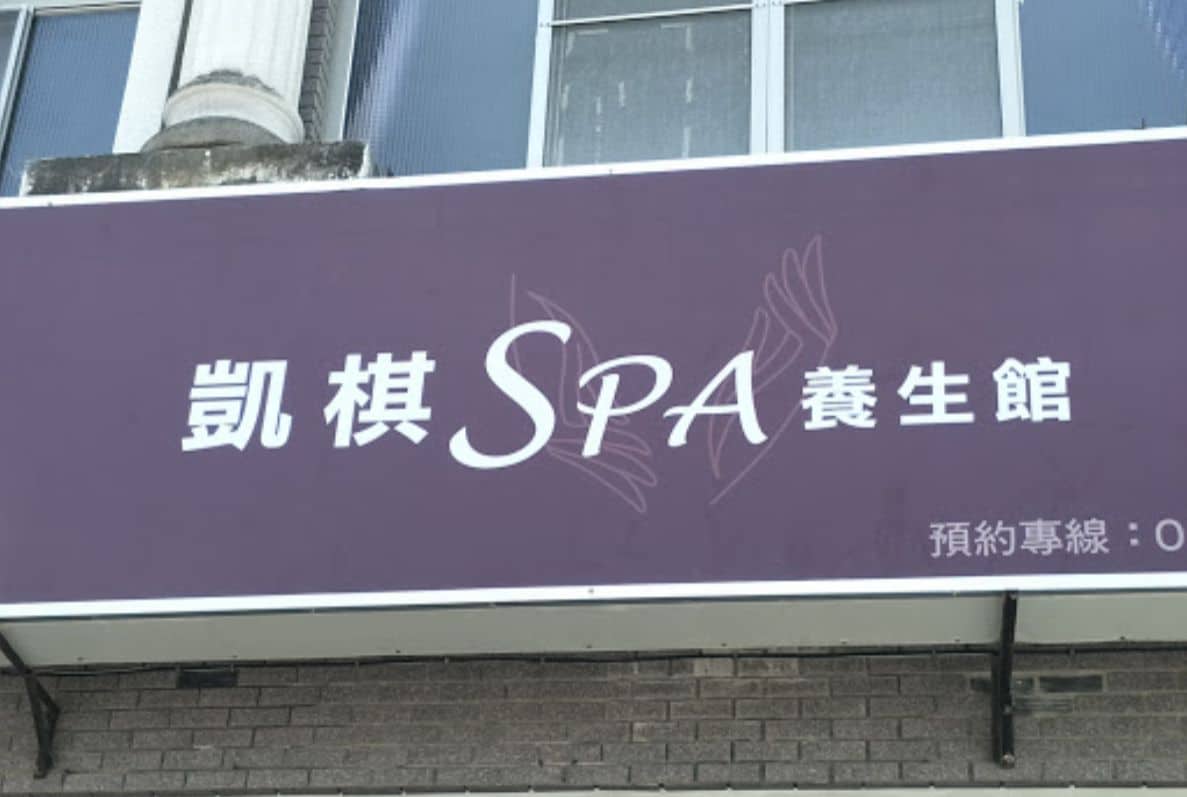 凱 棋 spa 養生 館