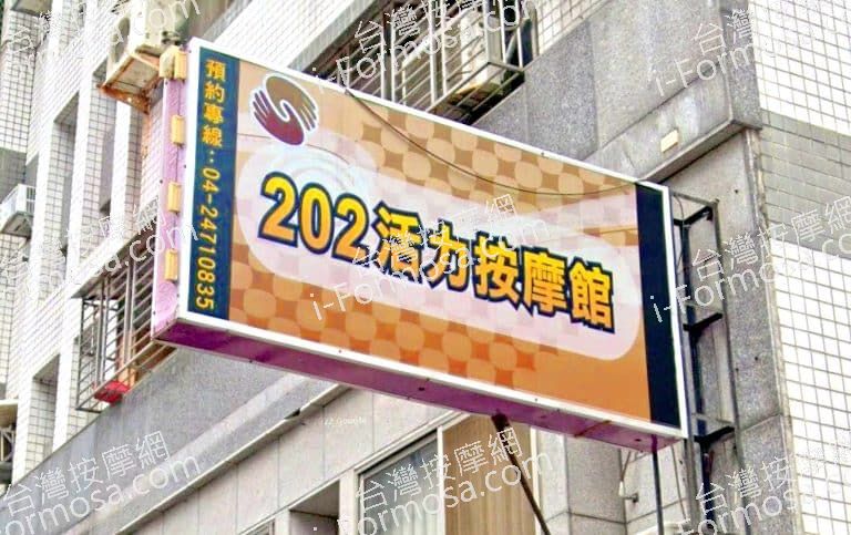 202活力按摩館 1 768x483