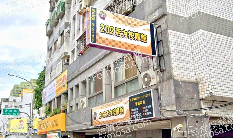 202活力按摩館 2 768x457