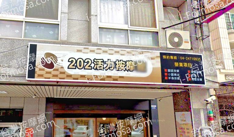 202活力按摩館 3 768x450