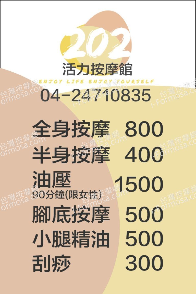 202活力按摩館60282 n 768x1150