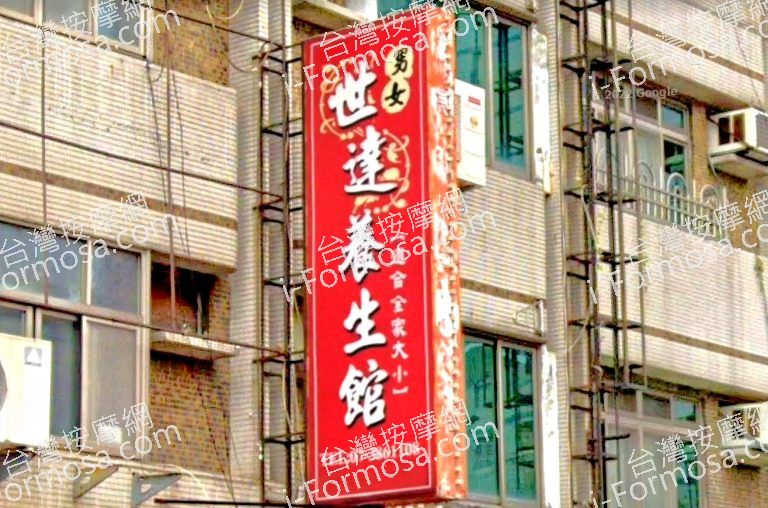 世達養生館 1 768x508