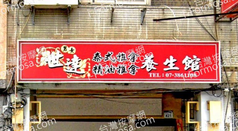 世達養生館 4 768x424