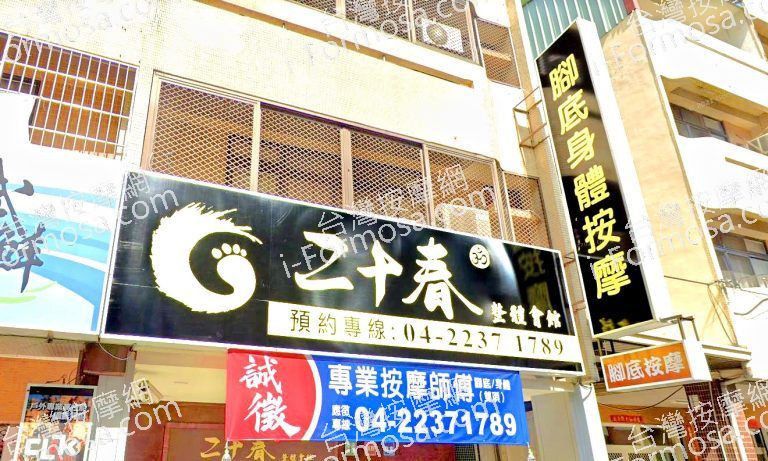 二十春整體會館 3 768x461