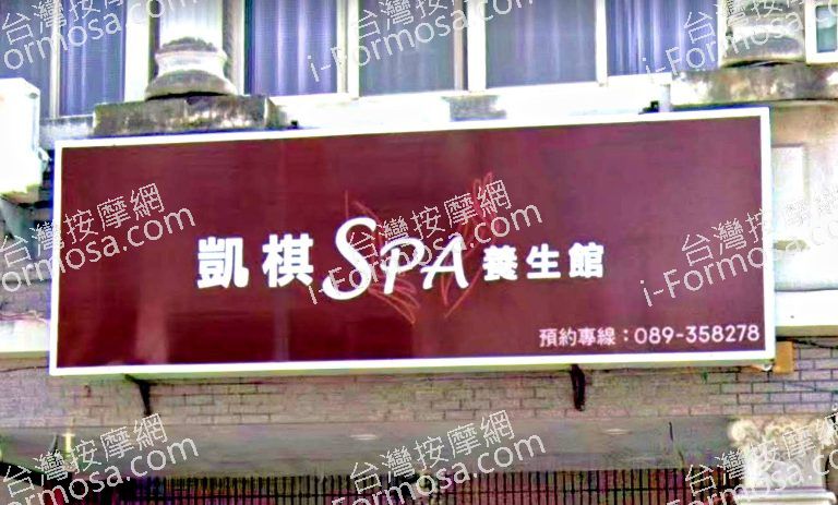 凱棋SPA養生館 1 768x463