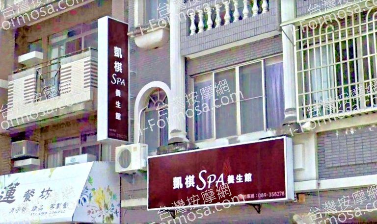 凱棋SPA養生館 3 768x457