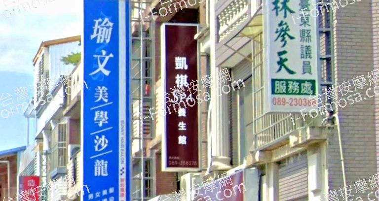 凱棋SPA養生館 4 768x408