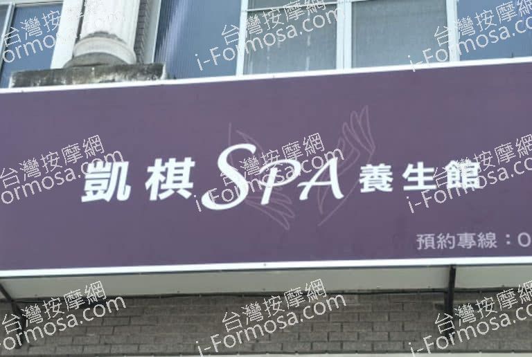 凱棋SPA養生館 6 768x516