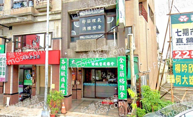 太一傳統整復推拿館 4 1 768x467