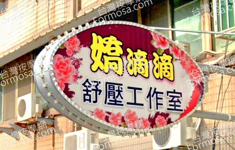 嬌滴滴舒壓工作室 1 768x490