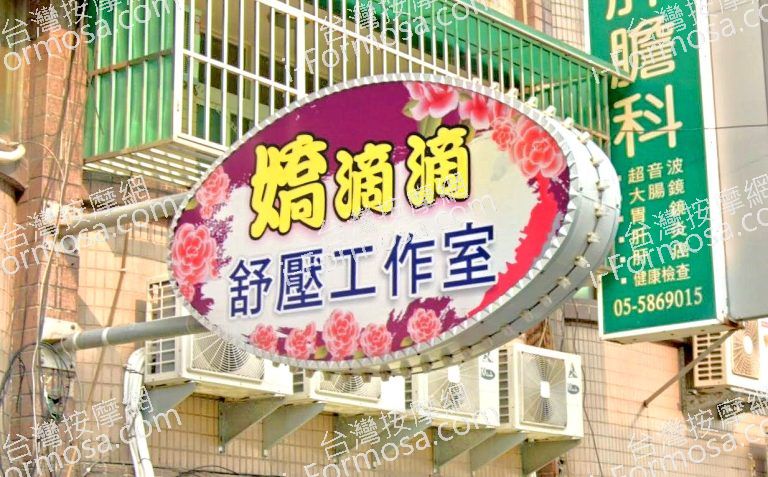 嬌滴滴舒壓工作室 3 768x477