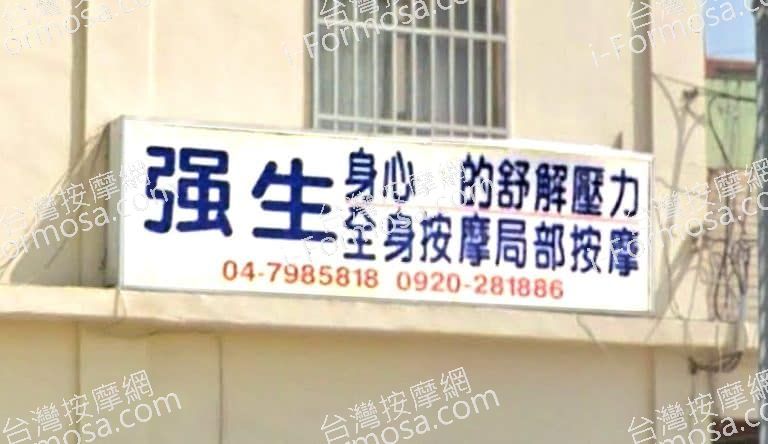 強生按摩養生館 2 768x444