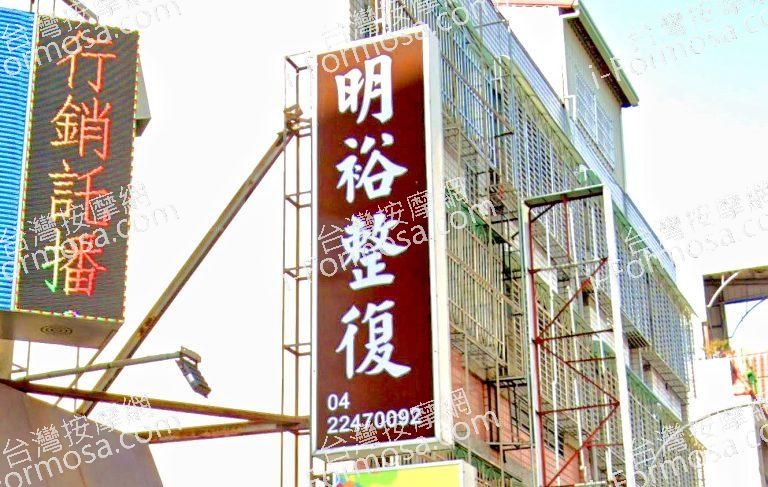 明裕傳統整復推拿館 1 768x487