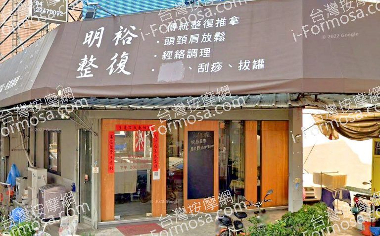 明裕傳統整復推拿館 3 768x476