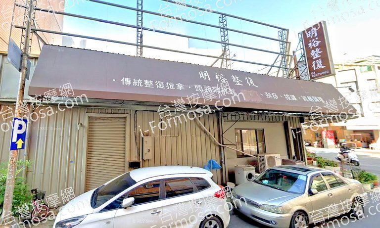 明裕傳統整復推拿館 5 768x461