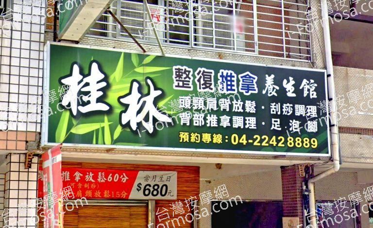 桂林整復推拿養生館 1 768x470