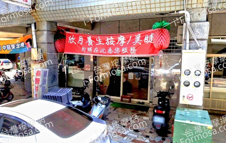 欣月養生按摩工作室 2 768x486