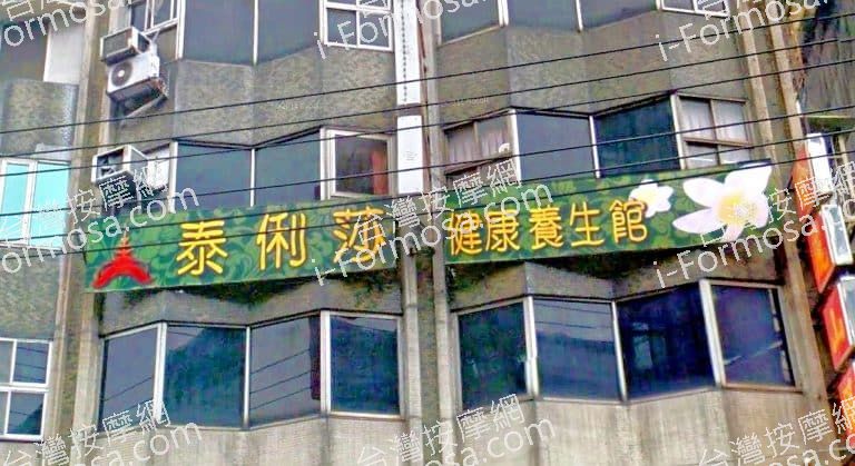 泰麗莎健康養生館 1 768x419