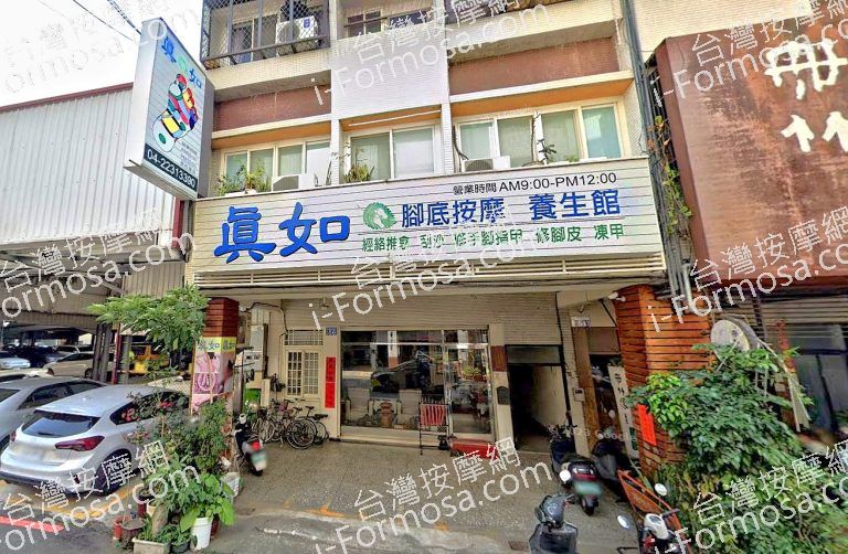 真如腳底按摩館 2 768x502