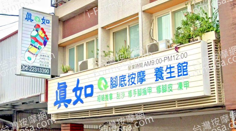 真如腳底按摩館 3 768x427