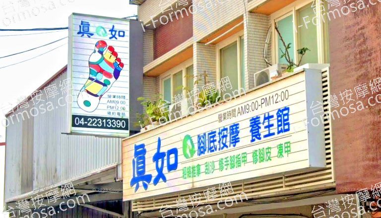 真如腳底按摩館 5 768x440