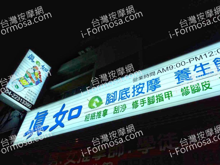 真如腳底按摩館77490 n 768x576