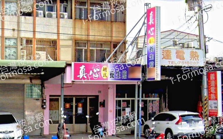 真心越式養生館254 n 768x480