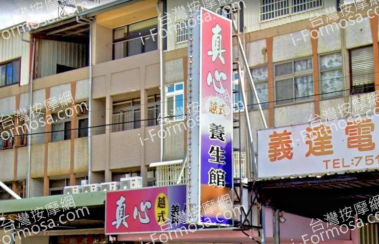 真心越式養生館651 n 768x494