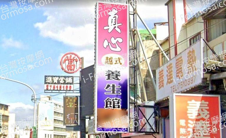 真心越式養生館8453 n 768x471