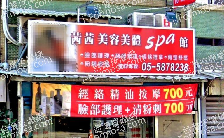 茜茜美容美體SPA館 1 768x472