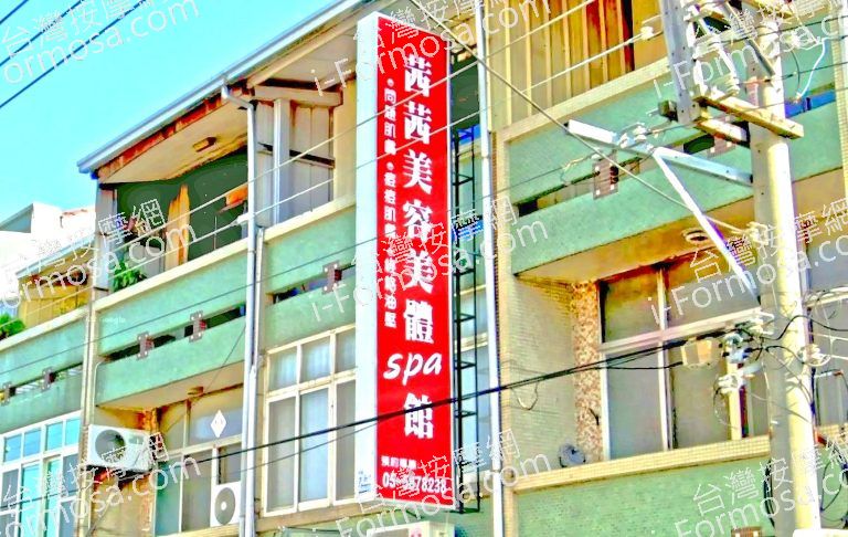 茜茜美容美體SPA館 4 768x486
