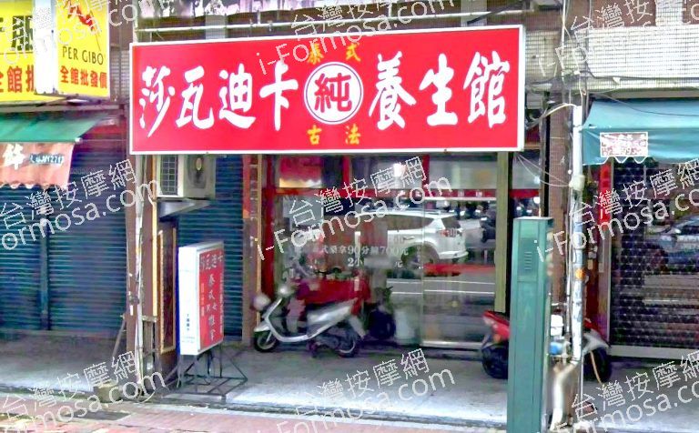 莎瓦迪卡泰式古法養生館 5 768x476