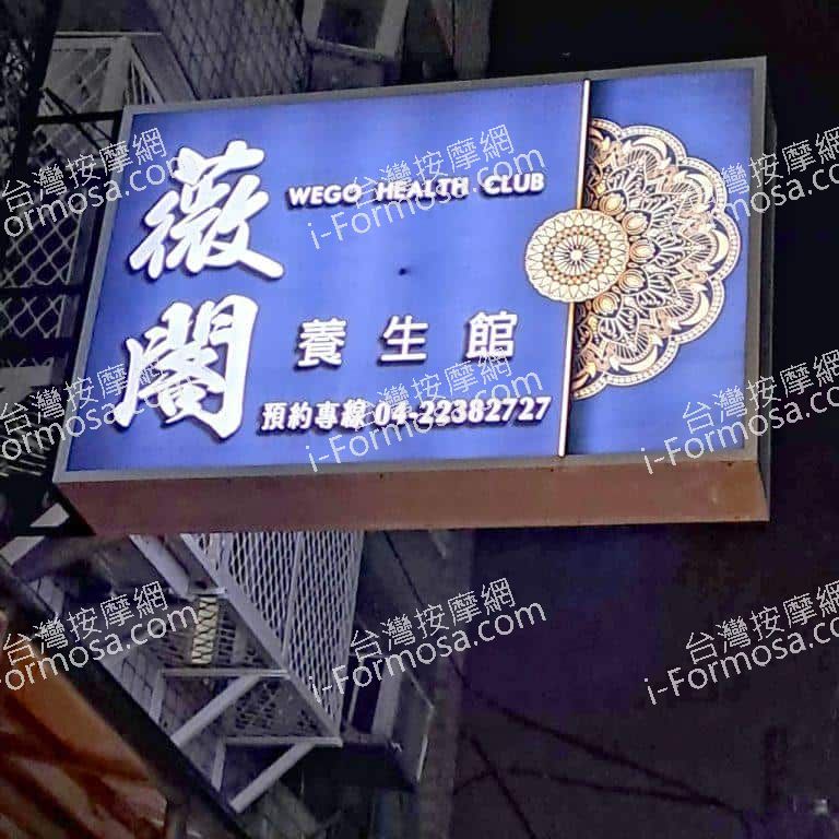 薇閣養生館1585 n 768x768