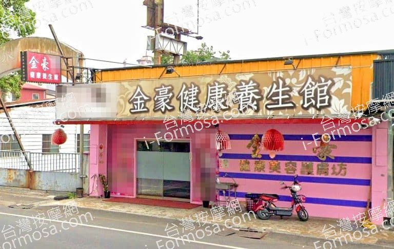 金豪健康養生館 1 768x486