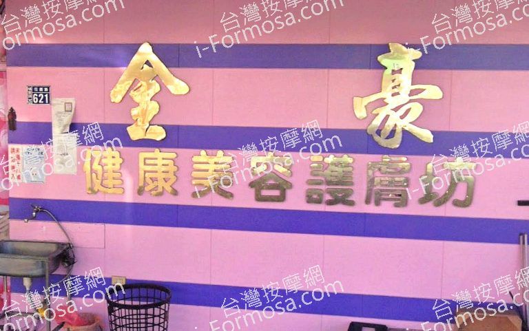 金豪健康養生館 3 768x481