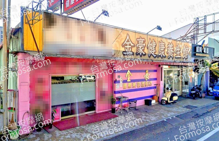 金豪健康養生館 4 768x496