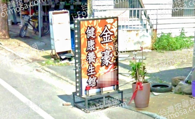 金豪健康養生館 5 768x468