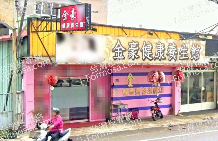 金豪健康養生館 7 768x496
